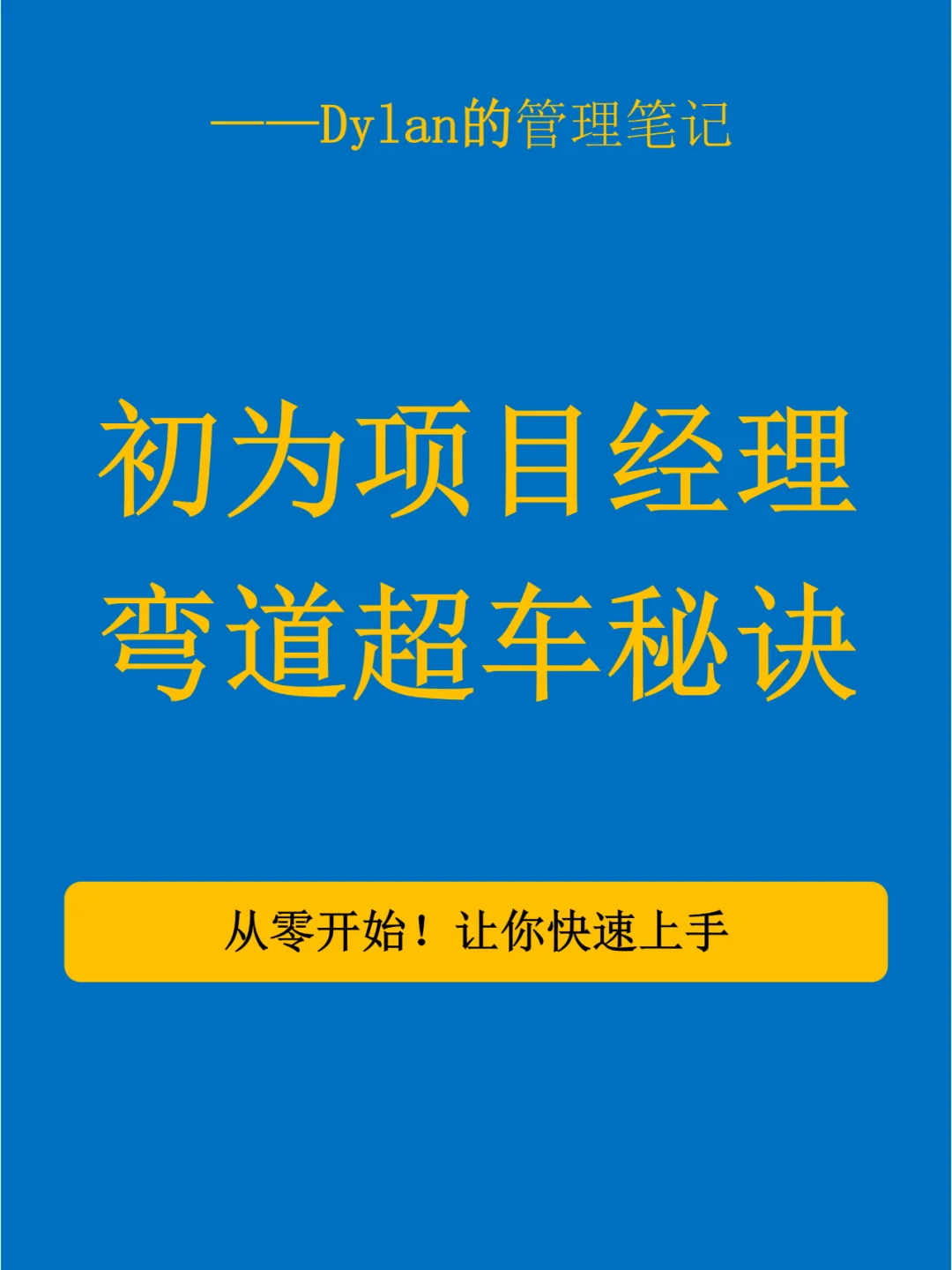 ✅初为项目经理弯道超车秘诀💯