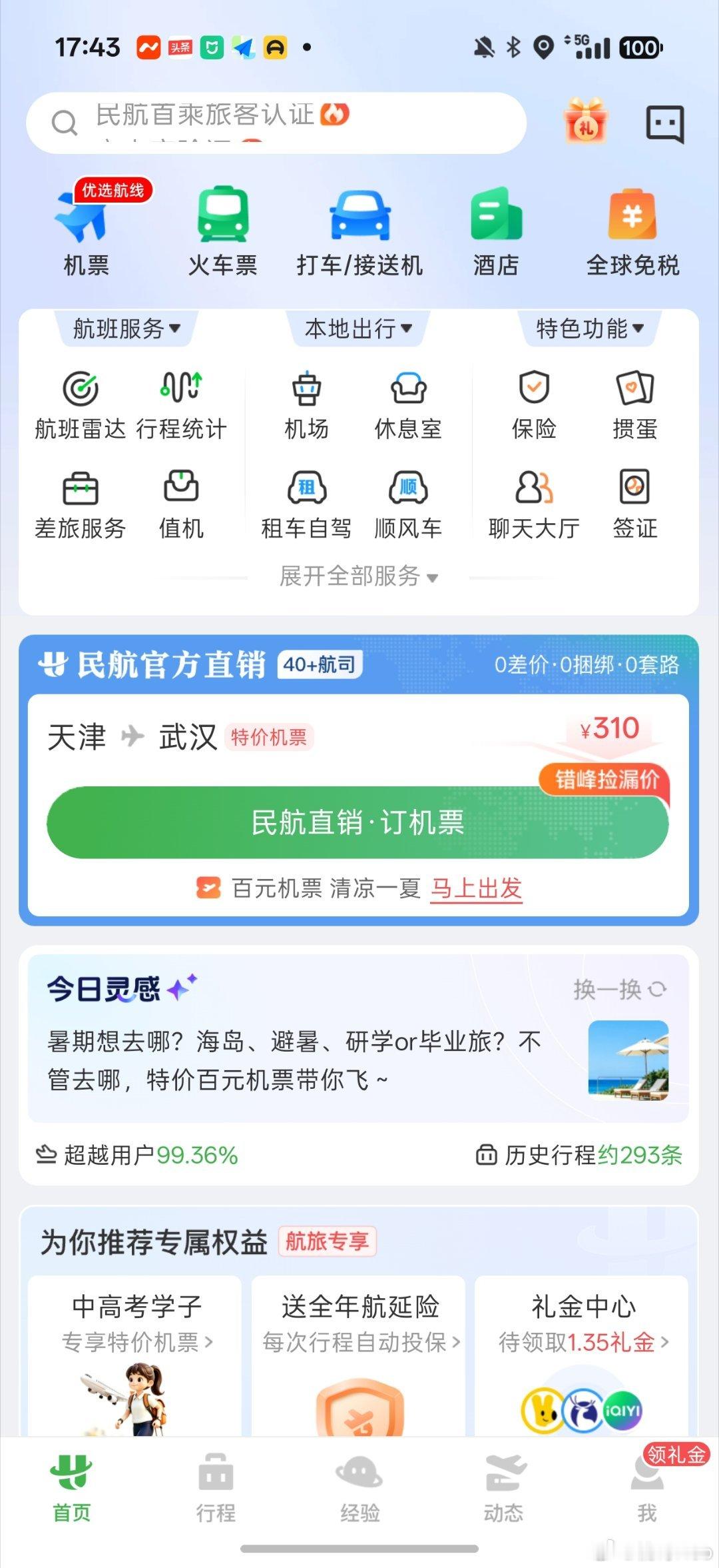 航旅纵横又崩了？没有啊 