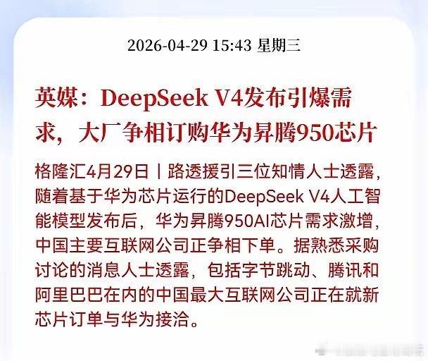 利好！重大利好消息！华为昇腾及DeepSeek方向又传重大利好！英媒：DeepS
