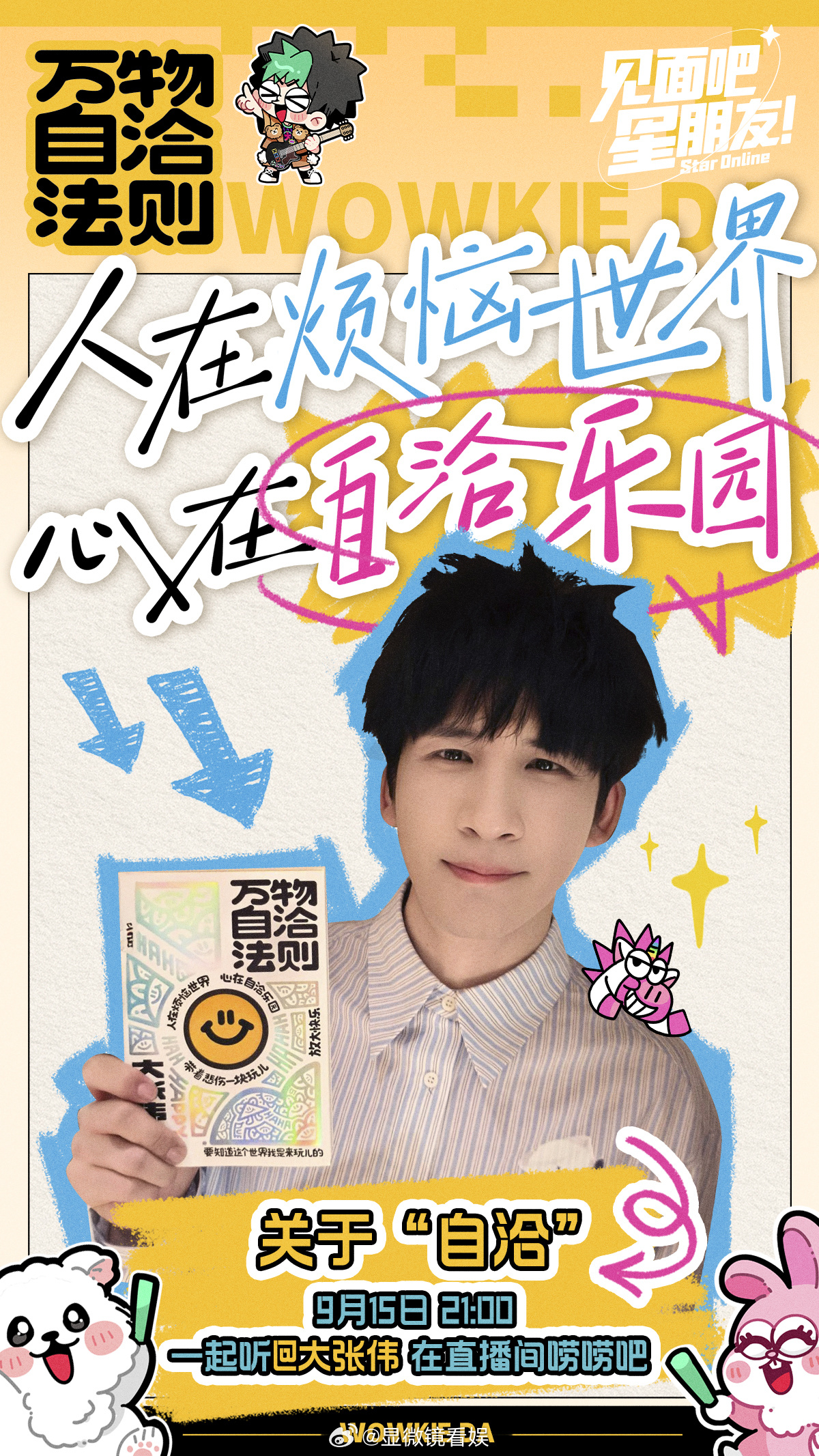 9月15日21:00，大张伟在直播间等你！新书《万物自洽法则》首次分享会，带你一