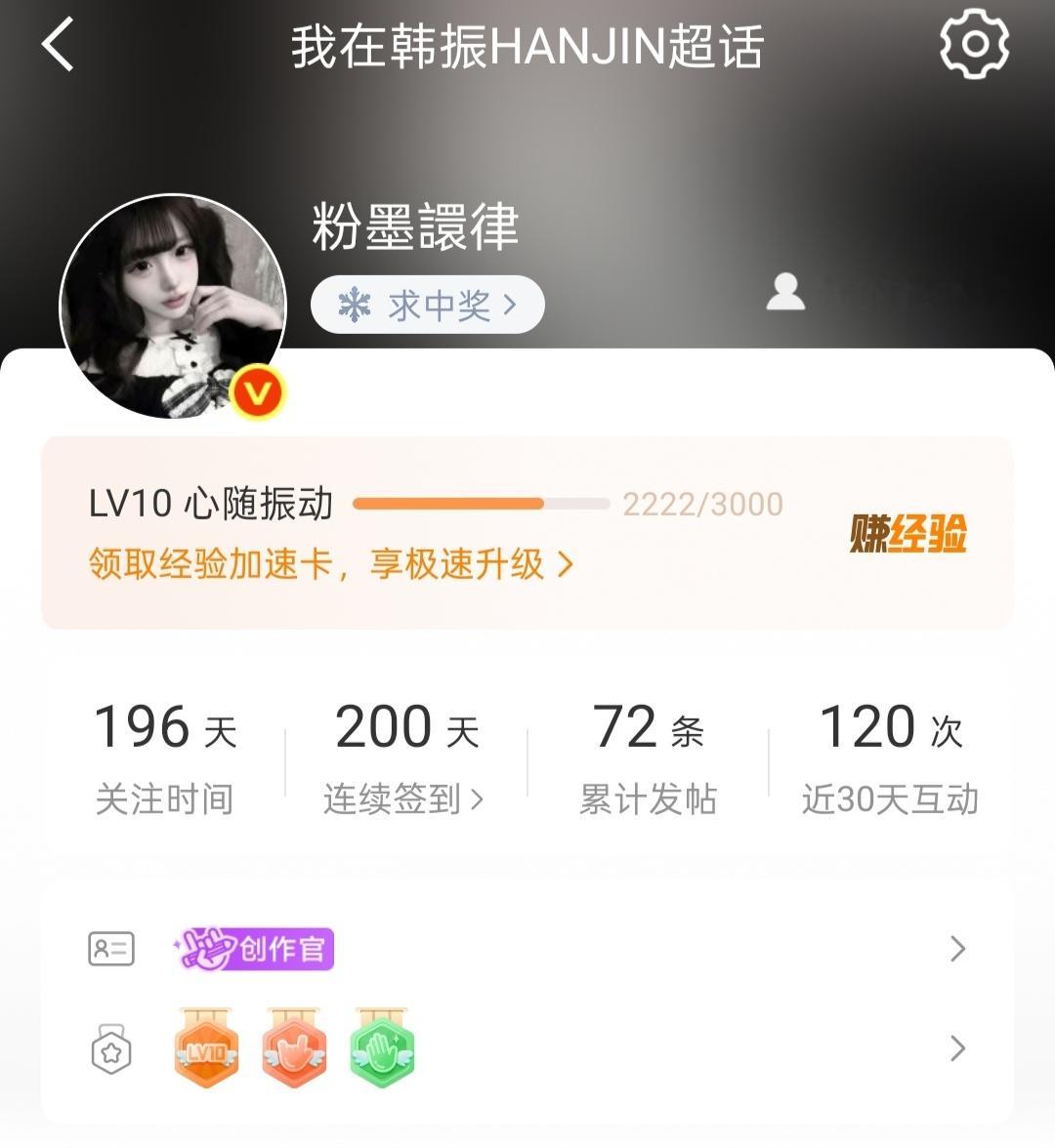 韩振HANJIN【不限圈cj】今天是我和珍珍的第200天 祝珍珍能越来越好 开开