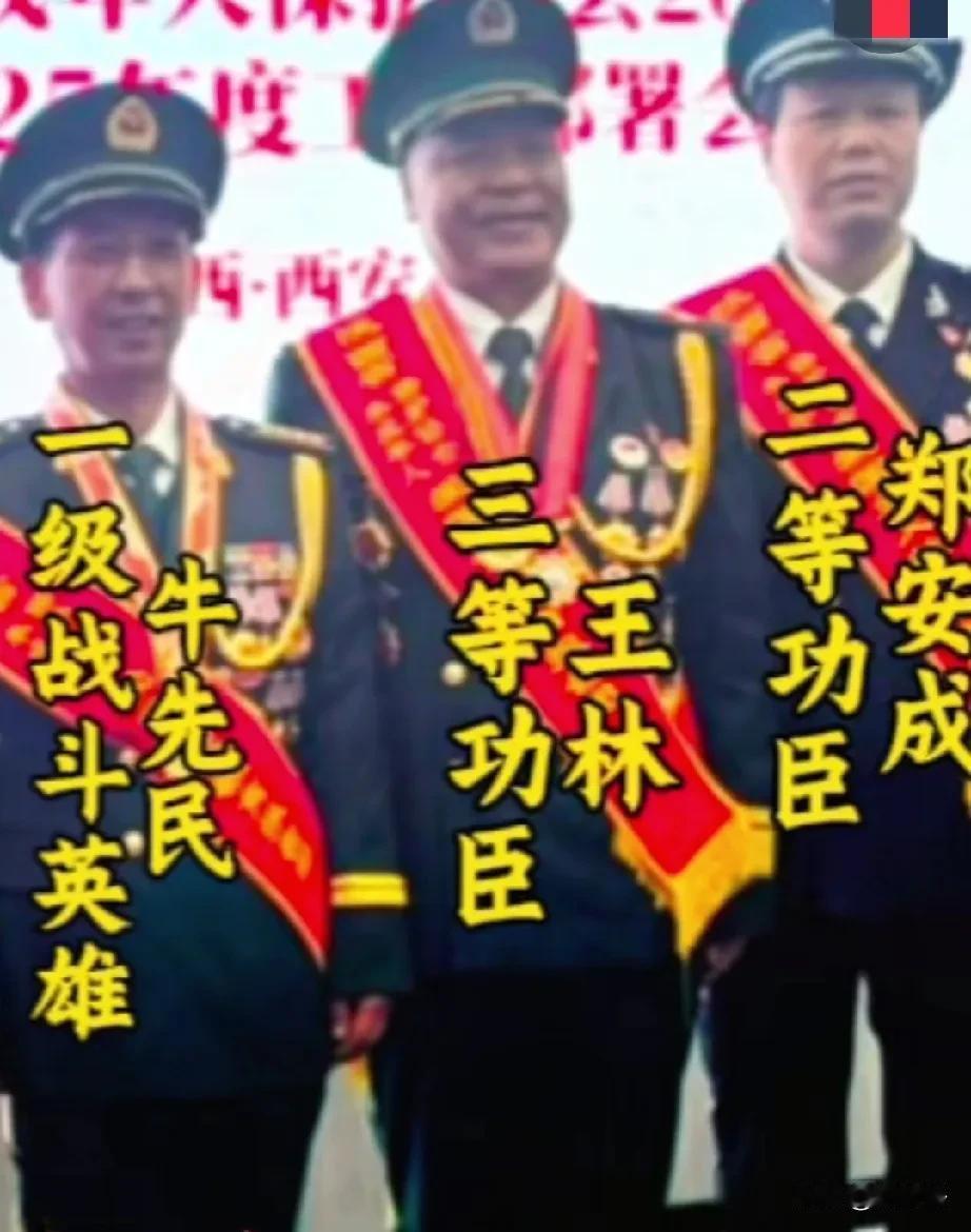 最珍贵的合影！
一级战斗英雄牛先民、三等功臣王林、二等功臣郑安成
牛先民是战友们