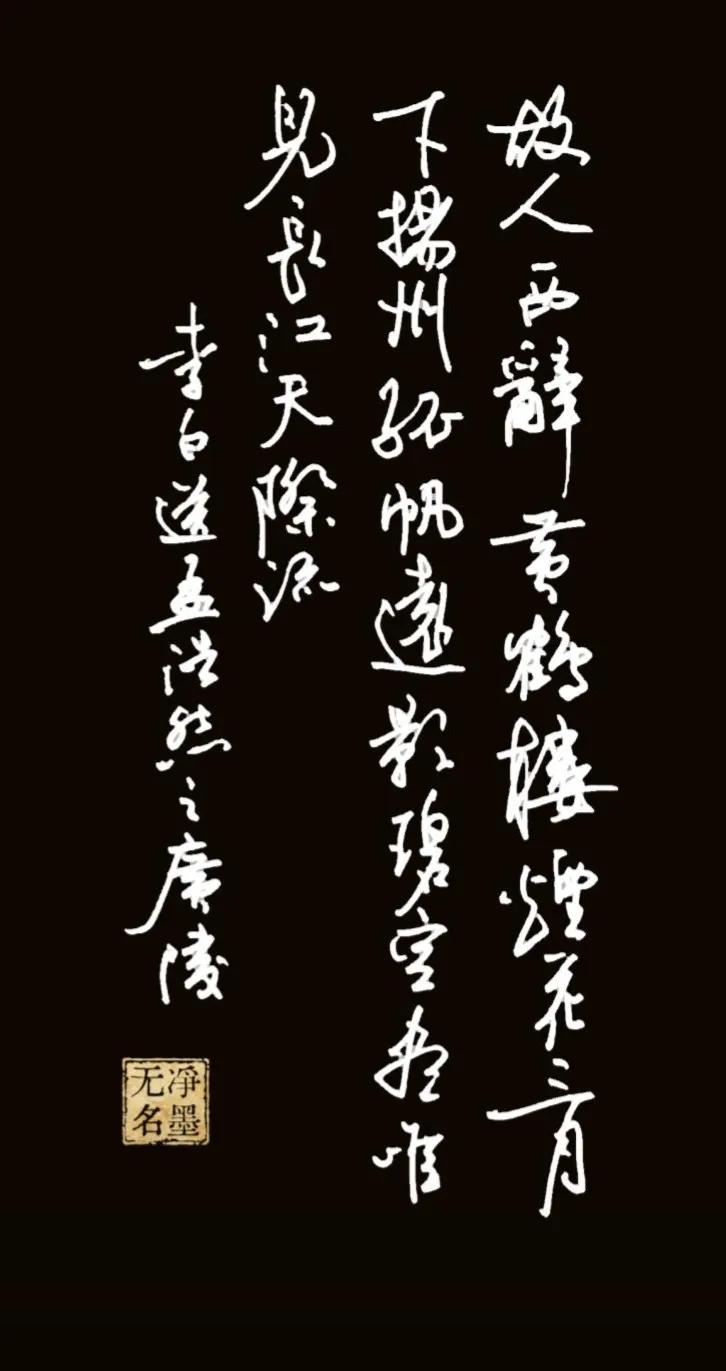 原稿加黑白反色
一、释文（竖排从右至左，李白《黄鹤楼送孟浩然之广陵》）
全诗正文