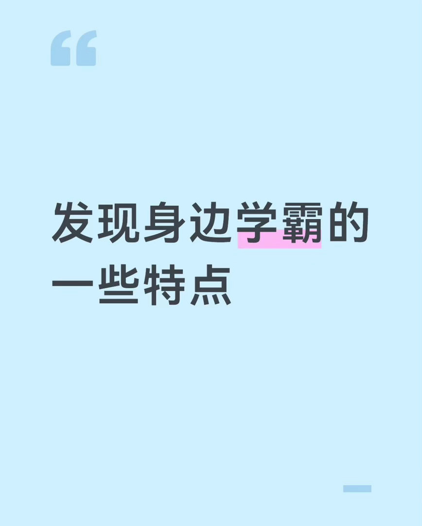 学霸真的是一种很神奇的生物 玩的时候比谁都疯，考的时候比谁都稳。笔记永远条理清晰