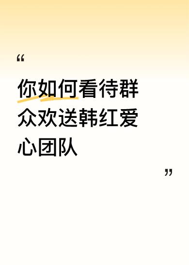 你如何看待群众欢送韩红爱心团队