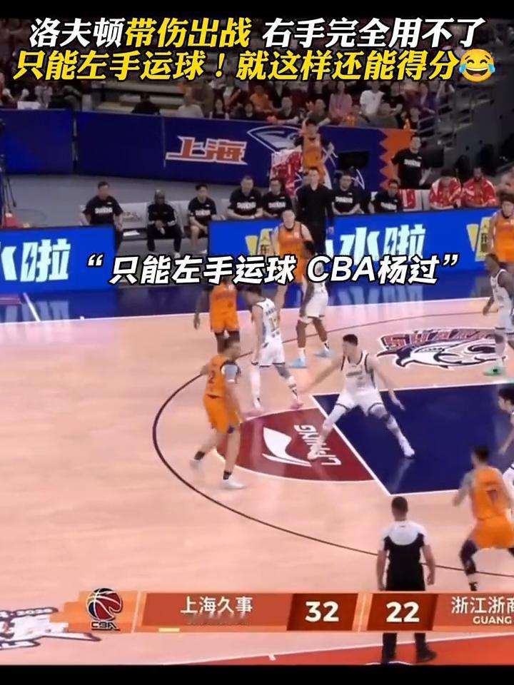 洛夫顿带伤出战，右手完全用不了，只能左手运球，就这样还能得分。
兄弟们，我回来了