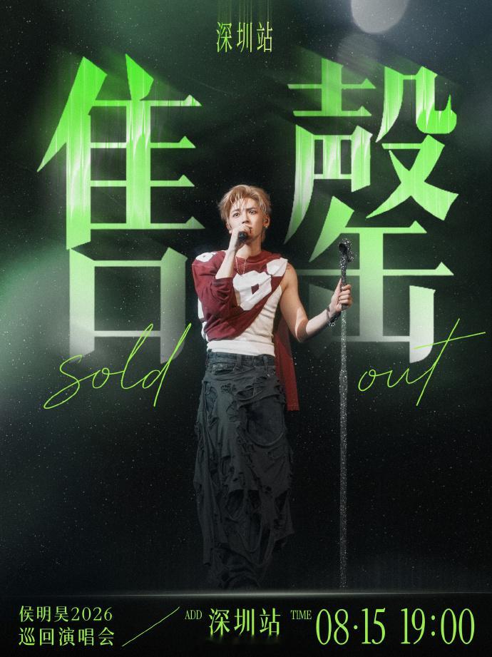 侯明昊演唱会门票秒空 我敢说他的现场绝对比录音版还炸，歌手直播舞台都能稳成这样，