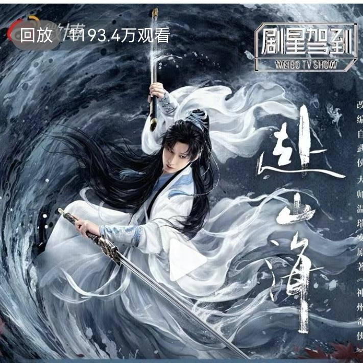 成毅直播今晚放大招！萧秋水携《莲花楼》兄弟团高能集结，神秘“神州议会”即将在线点