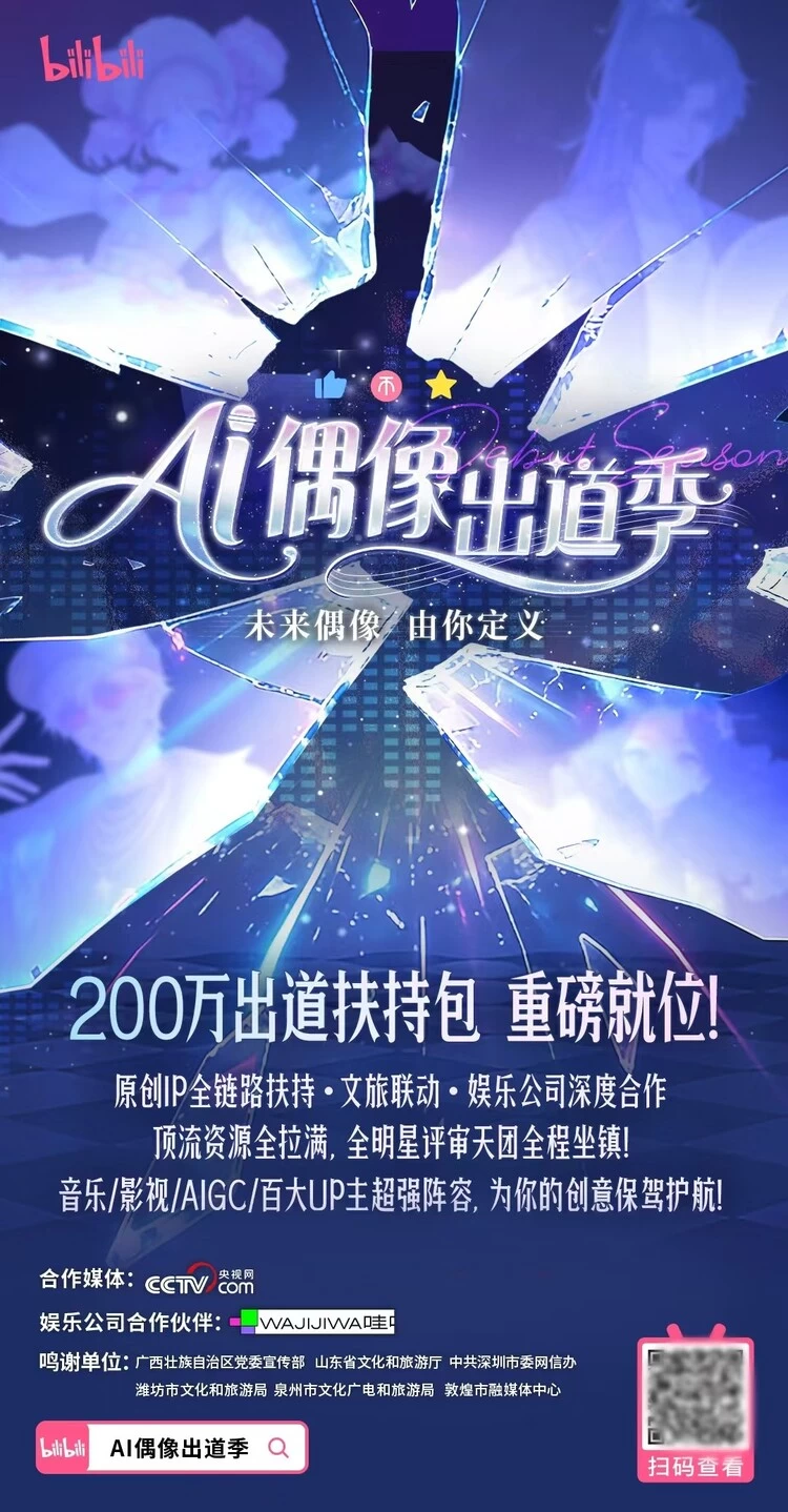 近万名创作者涌入AI造星，B站“AI偶像出道季”正在定义未来偶像