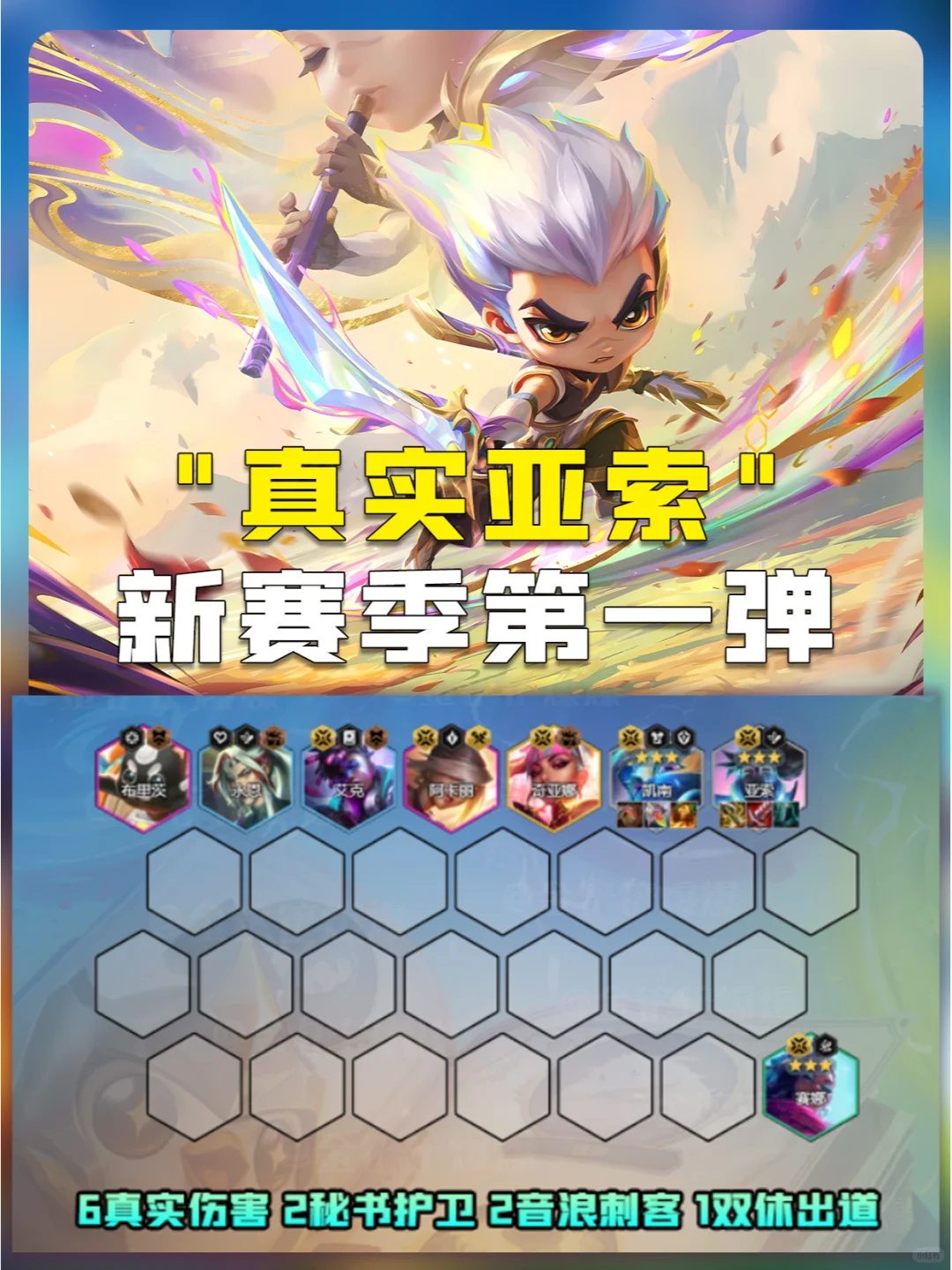 姐妹们！新版本必玩阵容！亚索回归！无脑冲