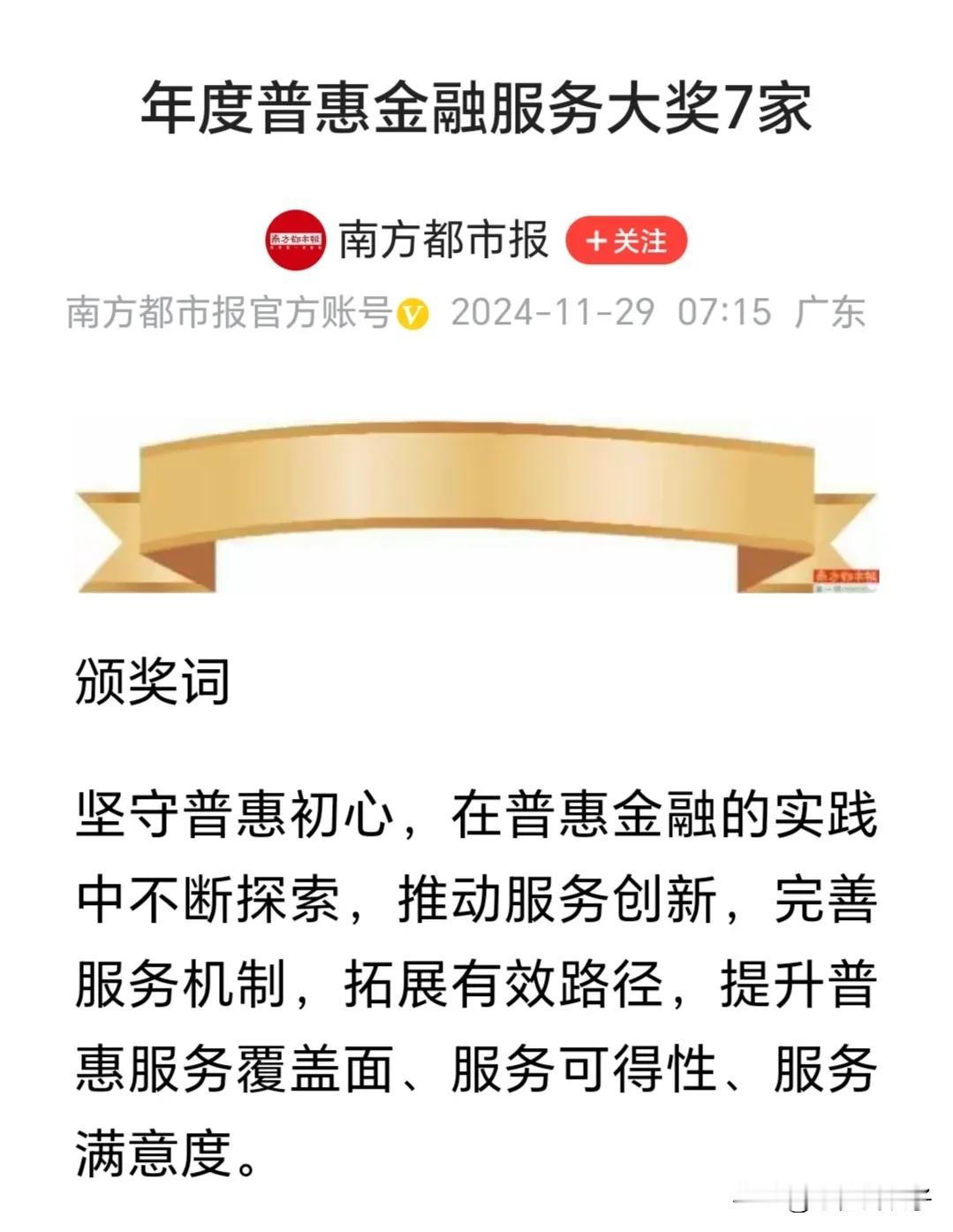 深圳地区2024年度普惠金融服务大奖7家，没有一家是工农中建四大行，扩大一下，也