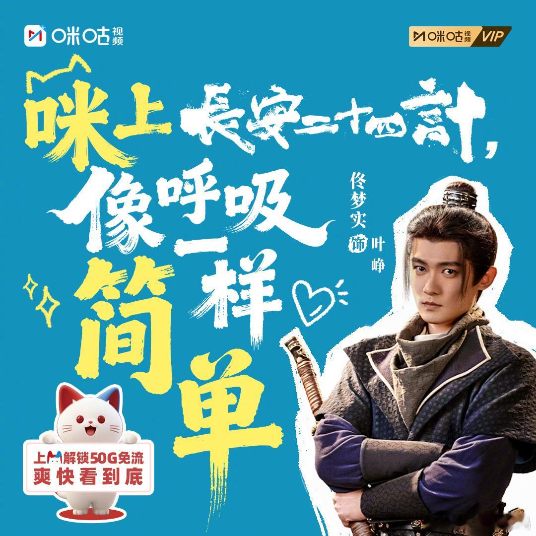 不止24计咪咕送你50G 长安权谋烧脑升级，流量高能续航不脱节！50G福利直送，