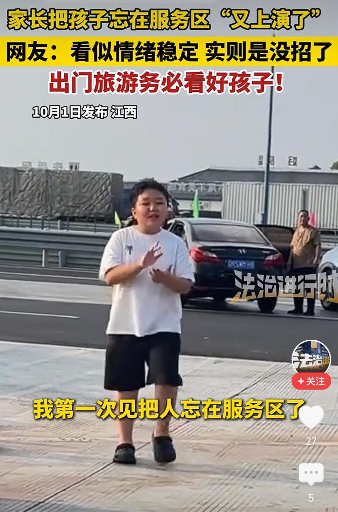 今年最淡定的小孩哥。

国庆10月1日，江西某高速服务区，一名家长因疏忽，把孩子