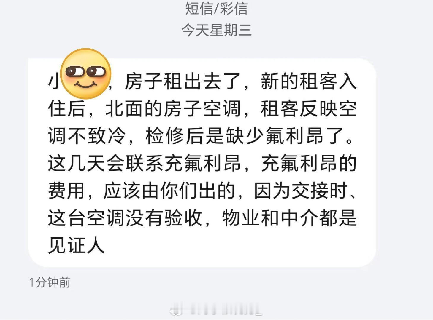 退租后两个月，房东发来的信息 ​ ​​​