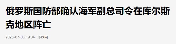 俄罗斯海军副总司令被海马斯斩首，普京要心碎了

俄罗斯海军副总司令米哈伊尔・古德