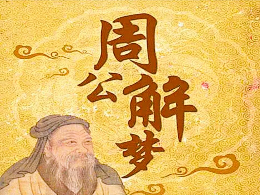 西周开国元勋
周王朝的定海神针。
为王朝的稳固立下不世之功。
他就是周公，解梦的