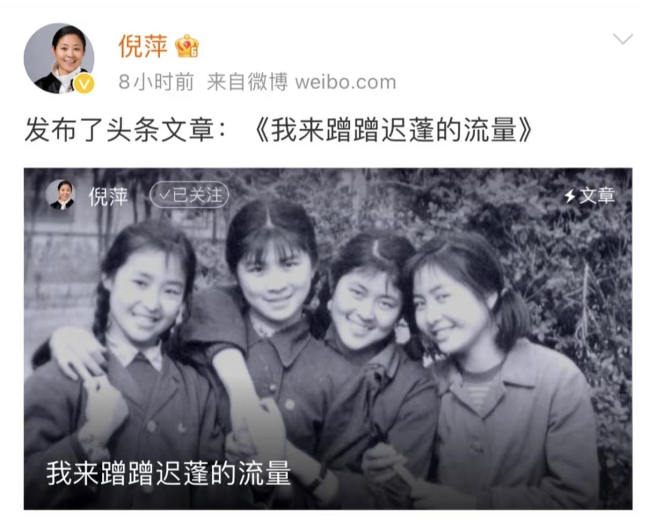 迟蓬和倪萍年轻时候的照片，倪萍说自己也要蹭迟蓬的流量。

在这个瞬息万变的娱乐圈