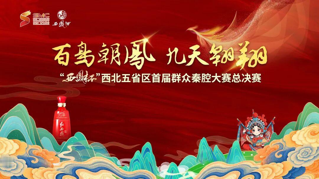 历经三个多月角逐，陕西、甘肃、宁夏、青海、新疆五大赛区赛事圆满收官，“西凤杯”西