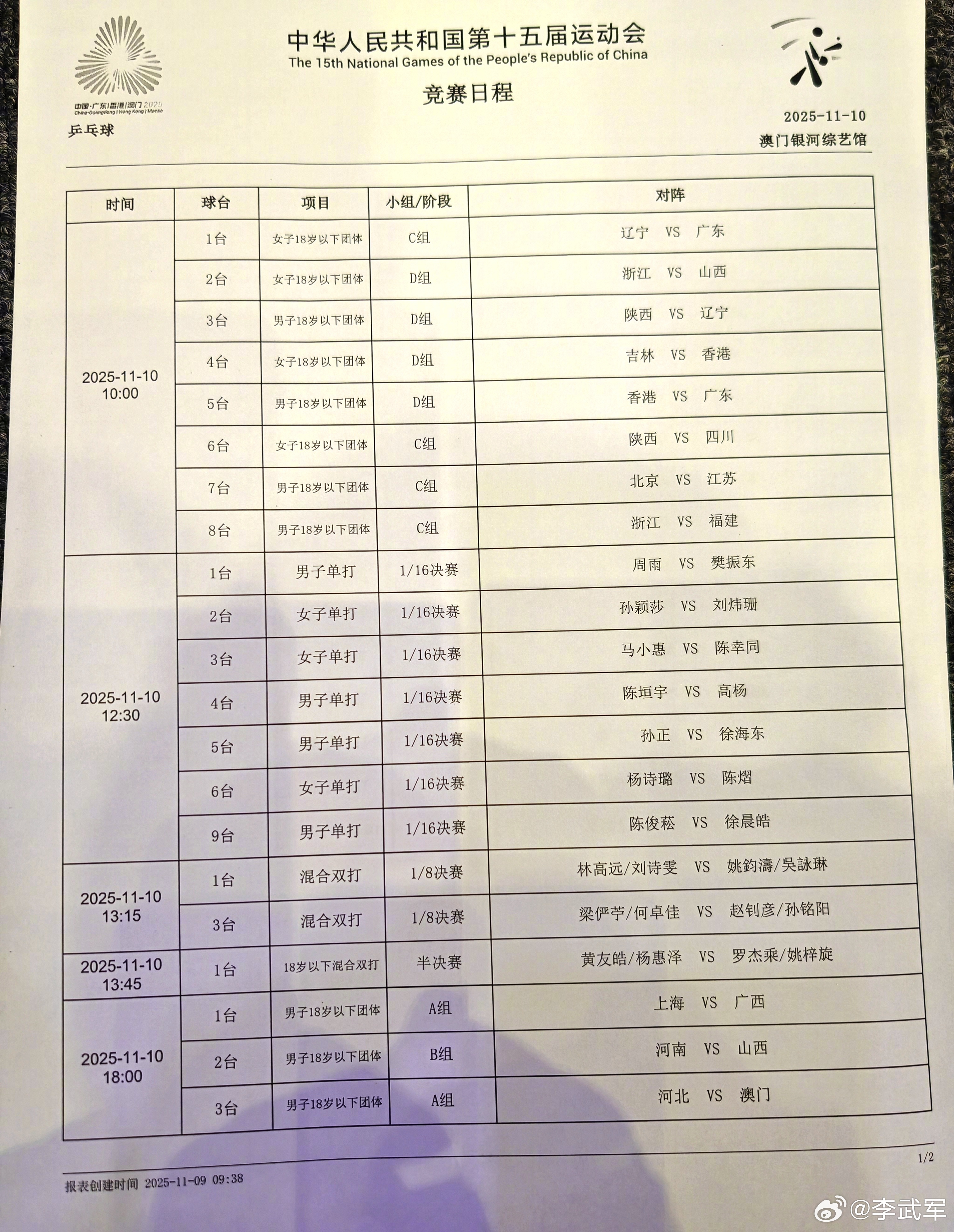第十五届全运会乒乓球项目11月10日赛程表！中华体育精神颂一人一句为中国体育加油