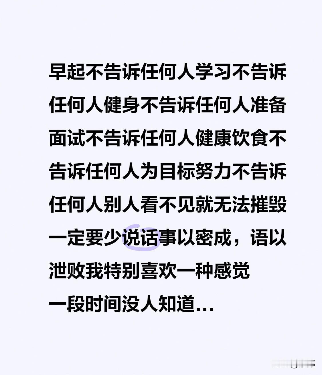 早起不告诉任何人
学习不告诉任何人
健身不告诉任何人
准备面试不告诉任何人
健康