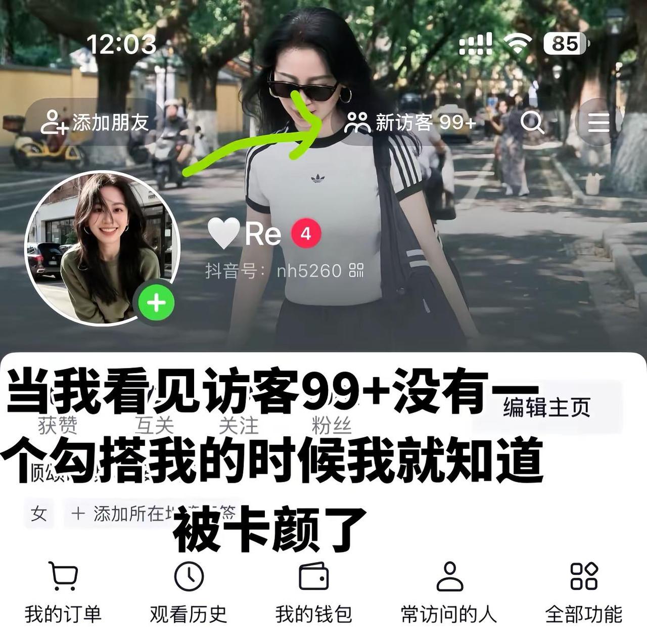 当我看见访客99+没有一个勾搭我的时候，我就知道被卡颜了热搜