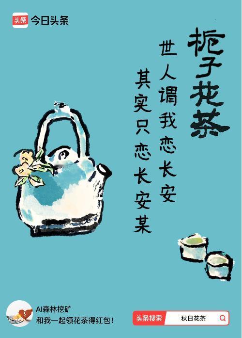 秋日领花茶我领到了秋日限定花茶：世人谓我恋长安，其实只恋长安某，戳这里👉快来领
