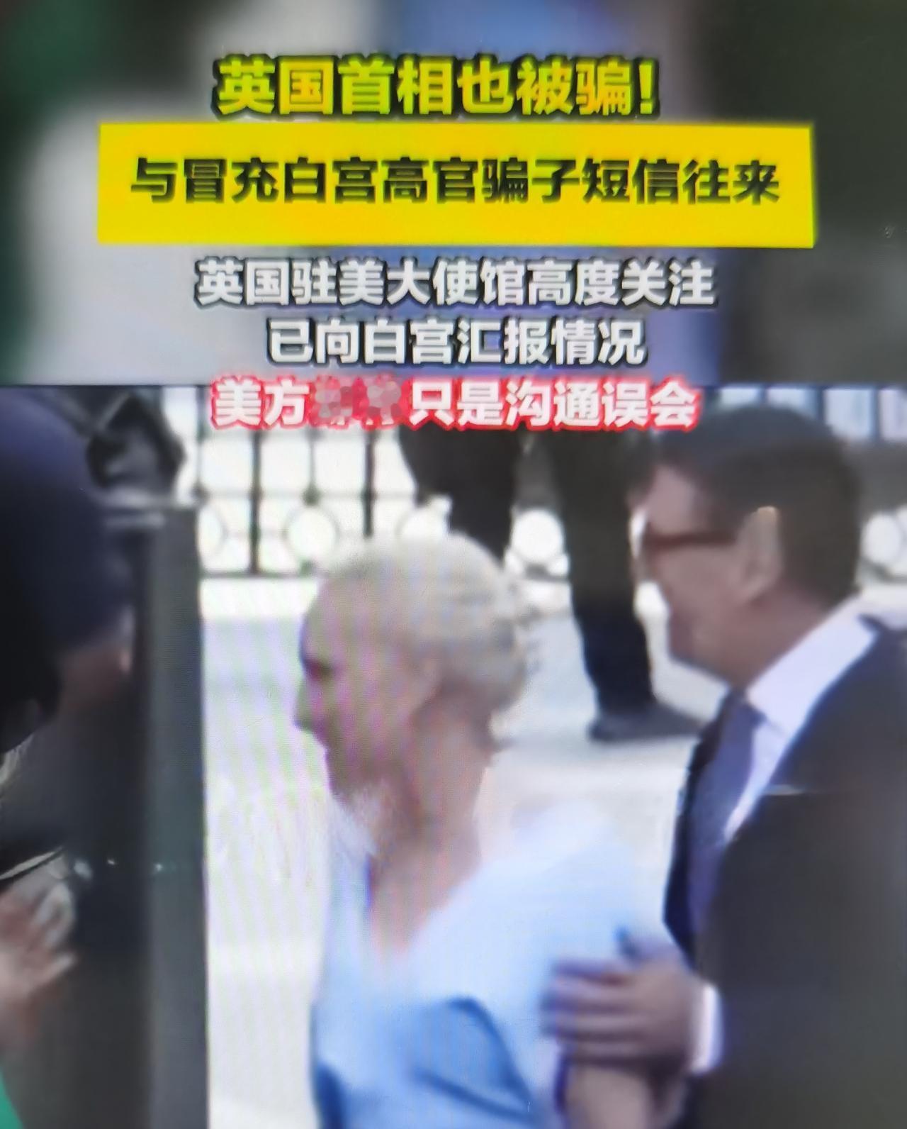 英国首相伯纳姆，收到骗子冒充特朗普最核心幕僚、白宫幕僚长怀尔斯的私信，双方互发数