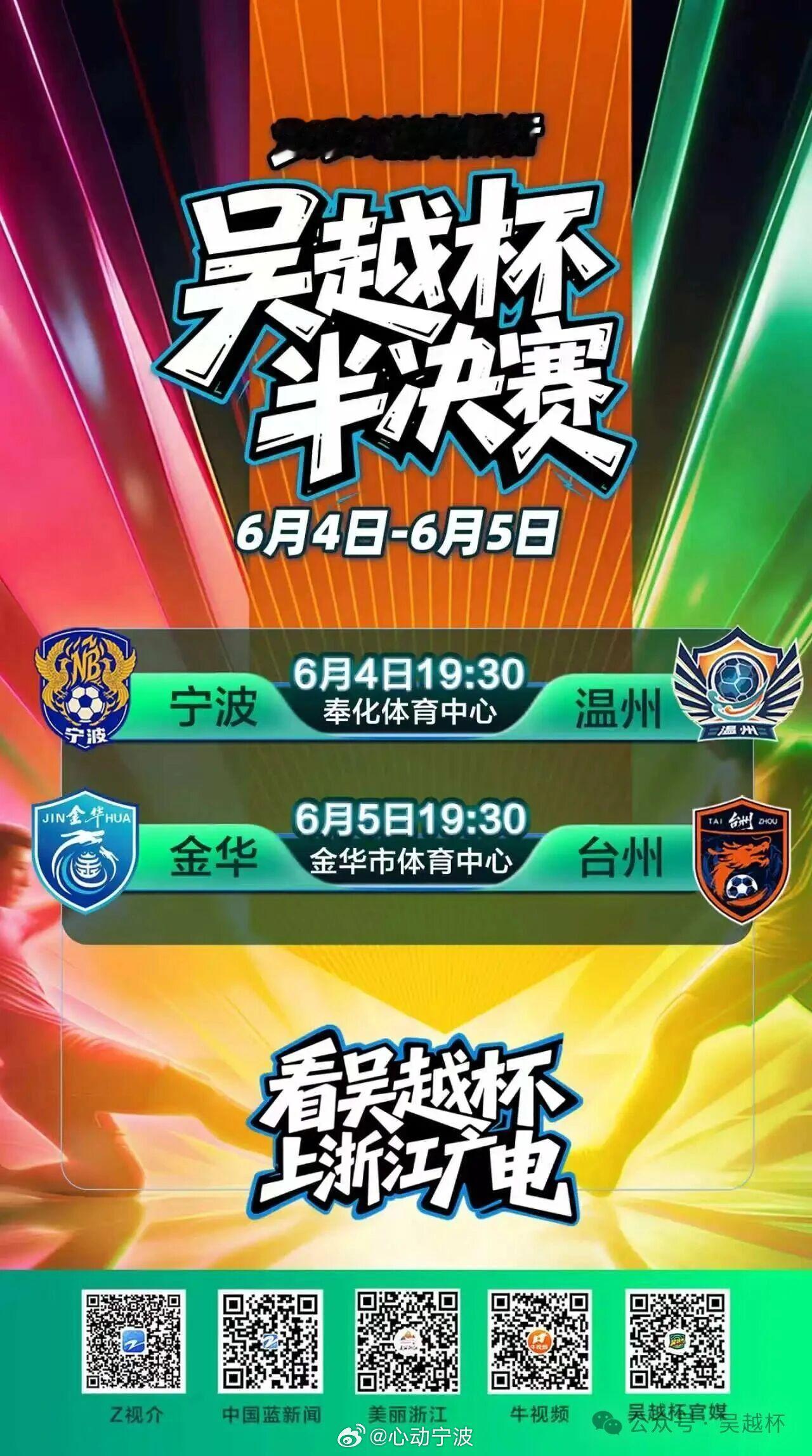 宁波队征战吴越杯绿茵赛场尽显体育精神 今日19:30，吴越杯半决赛宁波坐镇奉化体