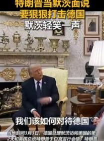 德国总理前脚刚刚踏进白宫，特朗普就直接“贴脸开大”：我们该怎么对付现在的德国呢？