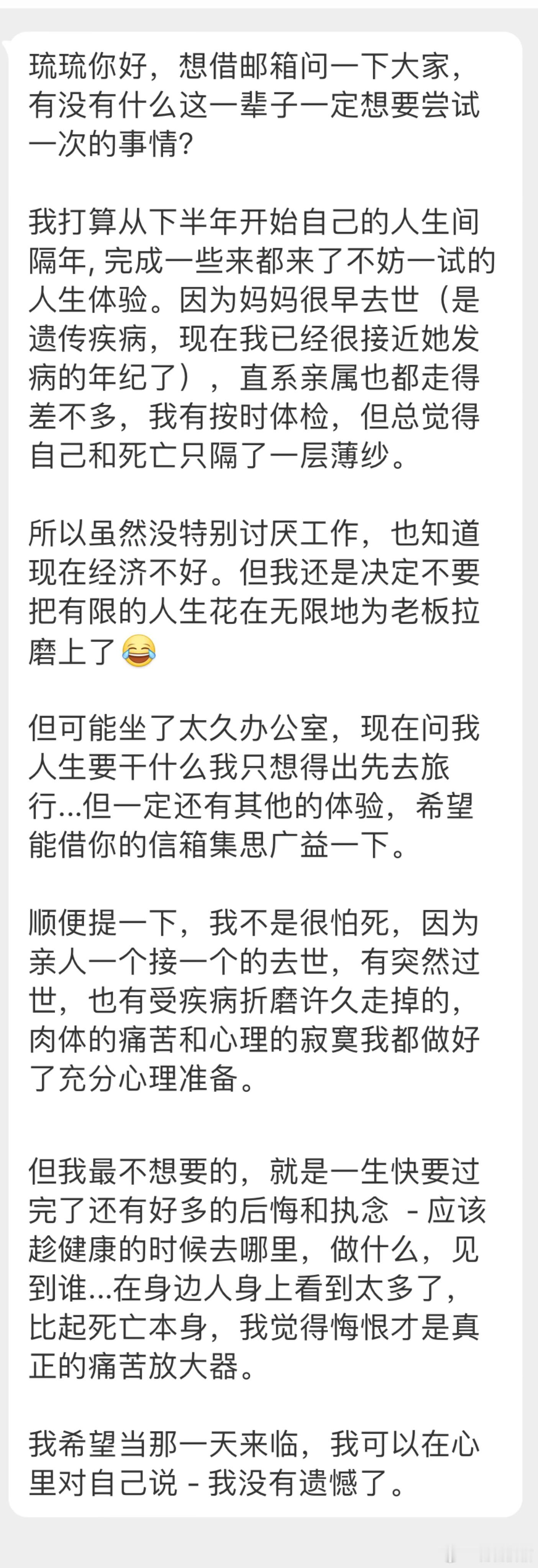 “想问一下大家，有没有什么这一辈子一定想要尝试一次的事情？” ​​​