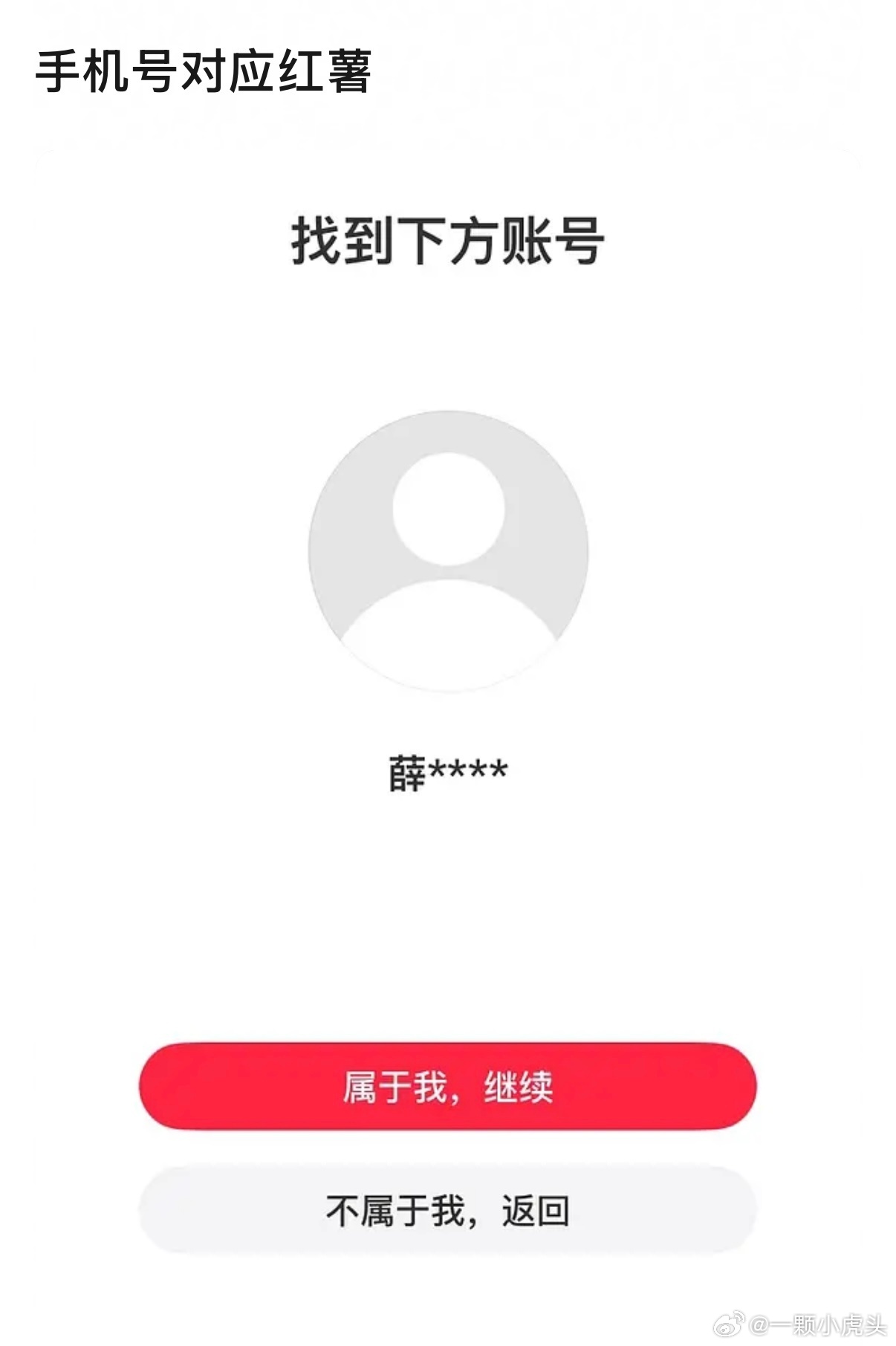 薛之谦李雨桐又让吃瓜人验证到不的了东西了，网友拿薛之谦的电话号码去小红书找回账号