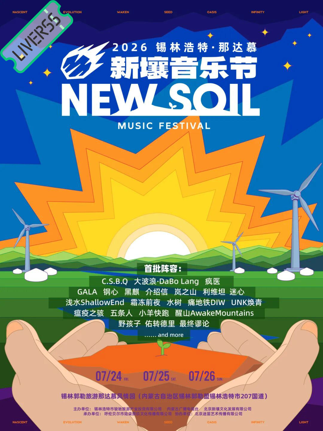 RSS音乐节播报 ❤️🔥新壤音乐节❤️🔥時間։ 20‎26.07.24-26