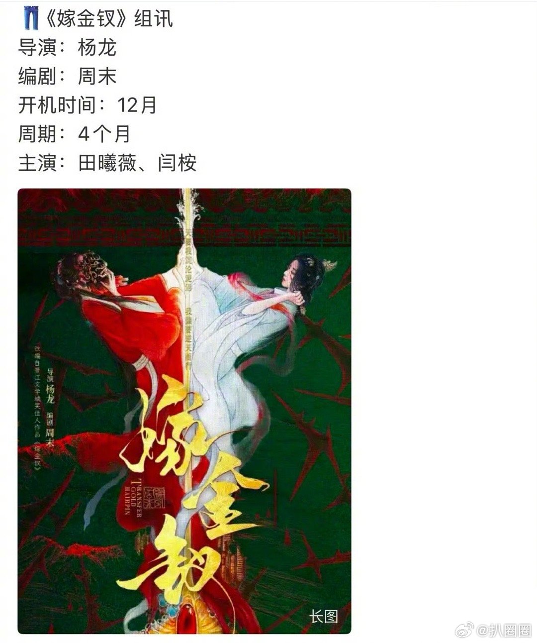 影视🍉：《嫁金钗》主演：田曦薇、闫桉，期待嘛～ ​​​