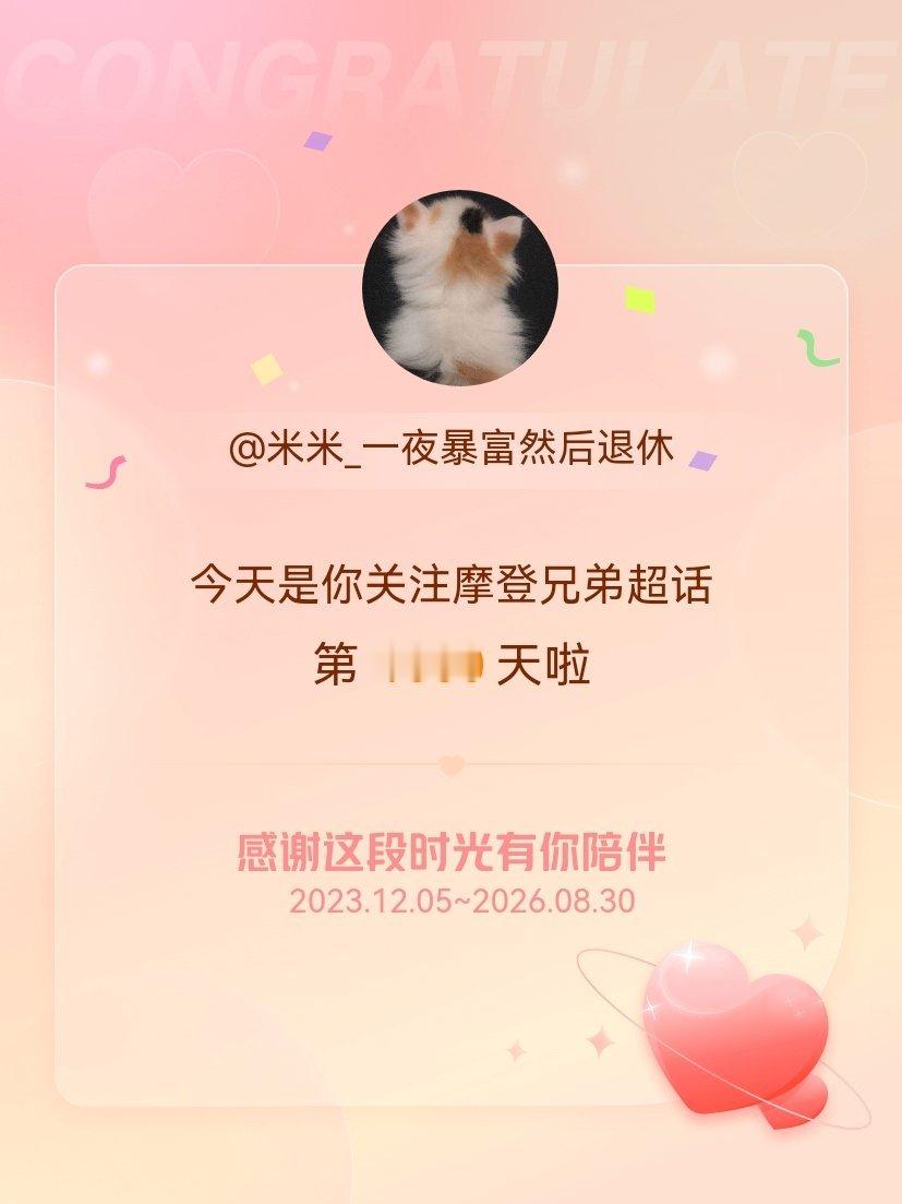 摩登兄弟[超话]今天是我关注超话的第1000天，希望能继续伴你一路前行～爱你不是