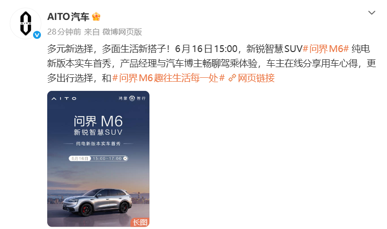 全新问界 M6实车首秀明天下午三点见海报上没有车顶激光雷达，所以...有乾崑舱内