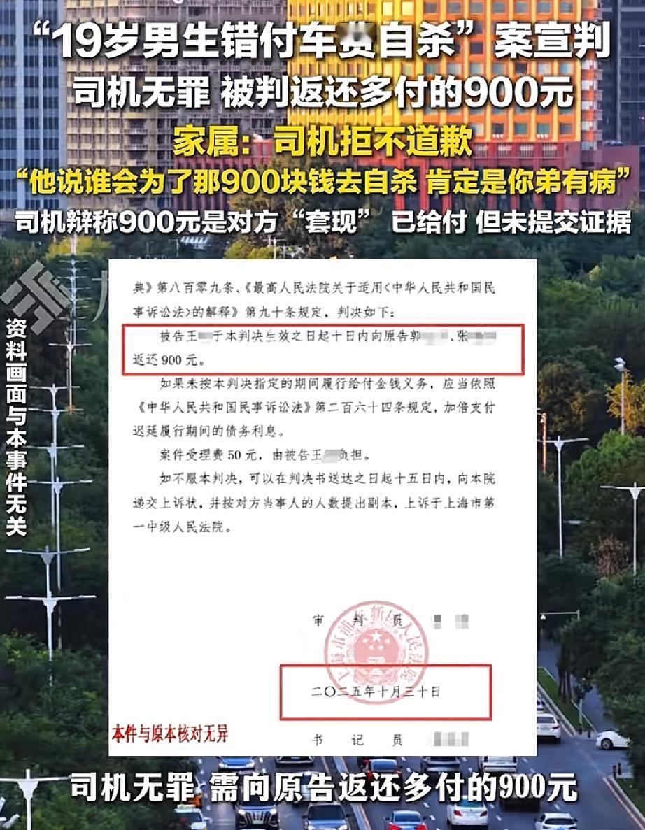 19岁男孩错付车费索要无果自杀案，

法院宣判了，

司机无罪，但需向原告返还多
