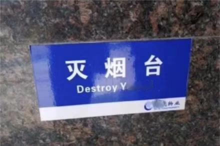 烟台：我招谁惹谁了？