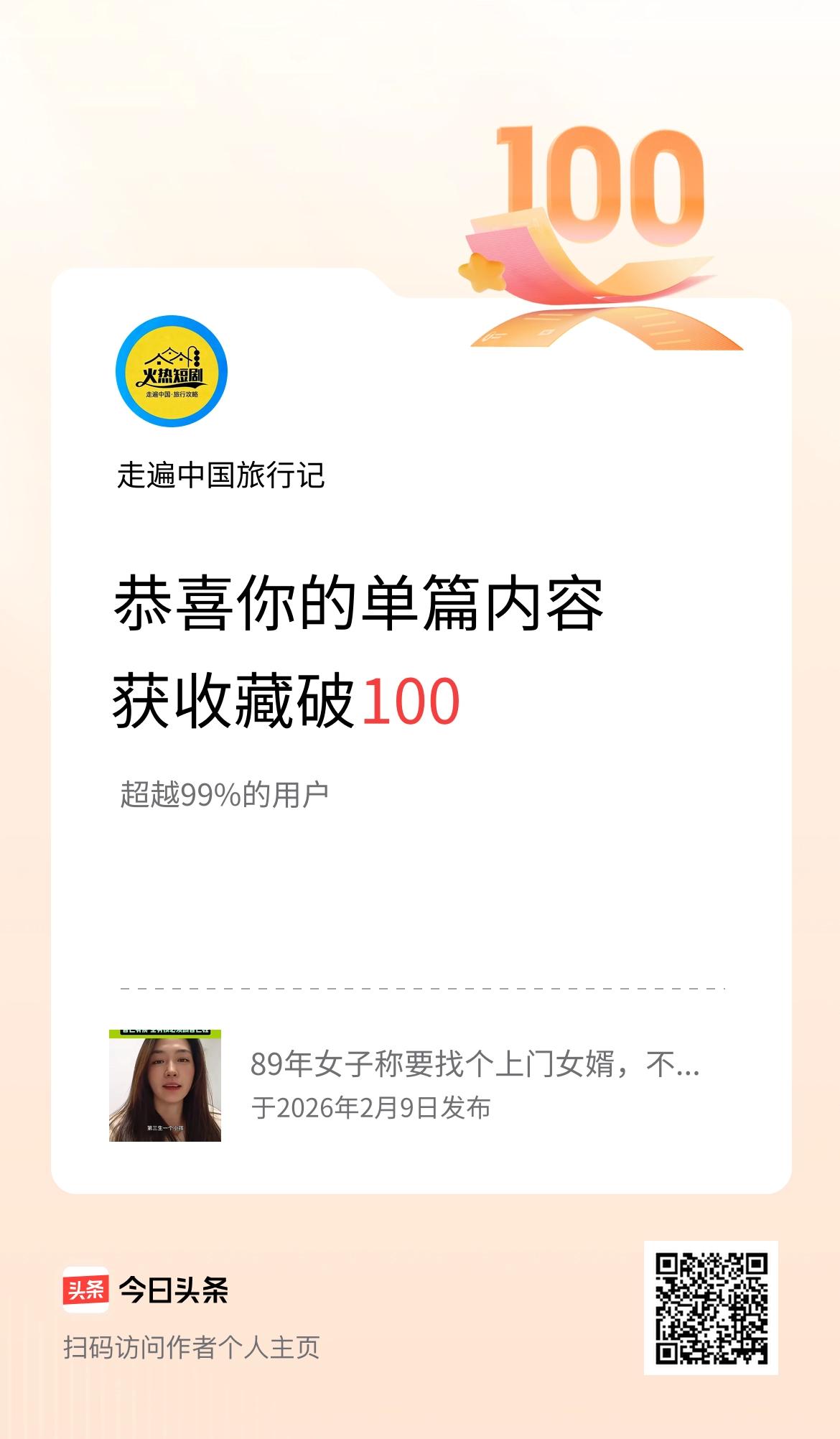 单篇内容获收藏量破100啦！