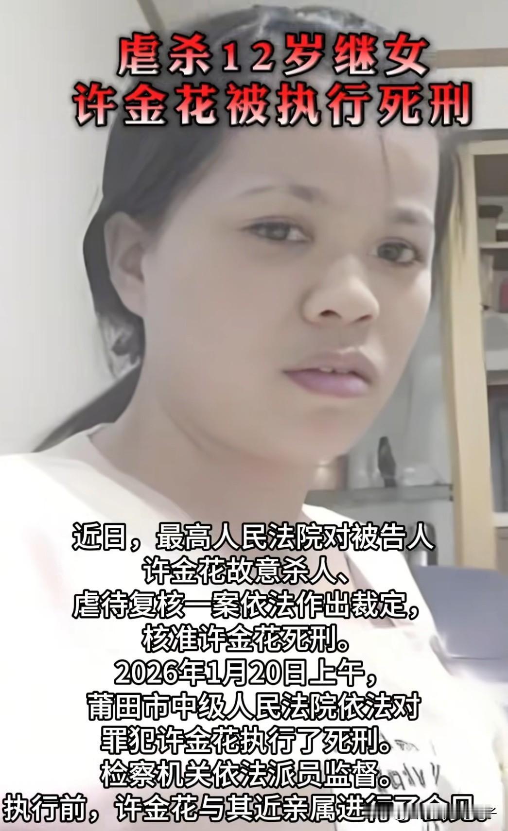 善恶终有报！43岁的许金花在判决下达后的第70天，终于被执行了死刑。

执行前，