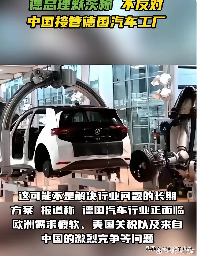 德国总理默茨表态：不反对中国车企接管德国困境车企工厂。当地时间7月15日，据法新
