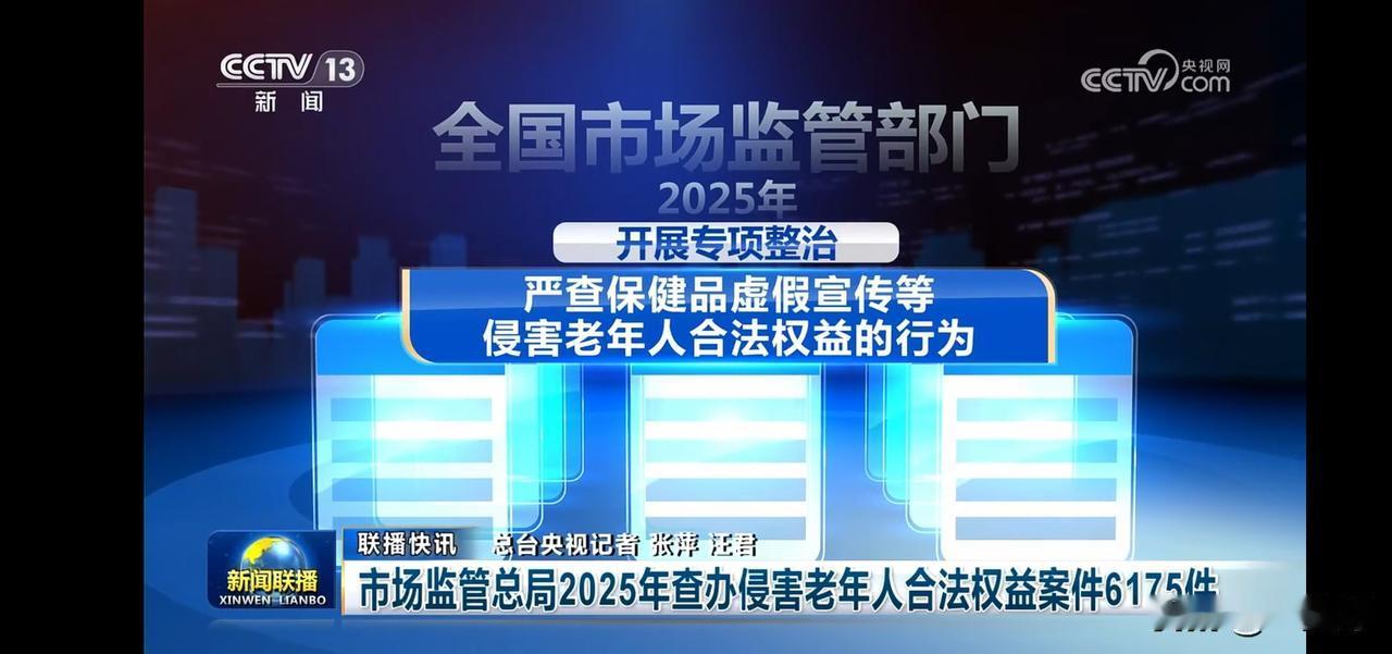 市场监管局严查保健虚假宣传，守护老年人合法权益！