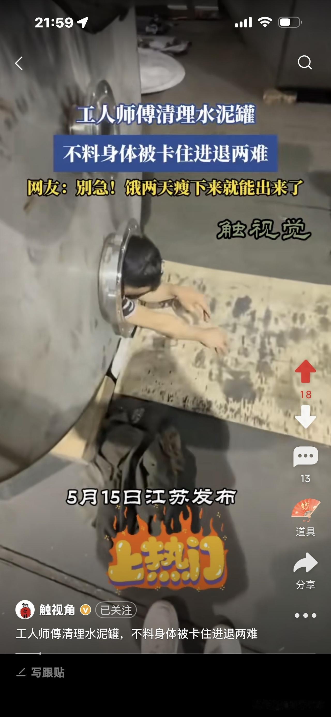 吓人，这名工人爬进水泥罐，
清洗完毕后，咋出不来呢？
好几名工人在外面又拖又拽他