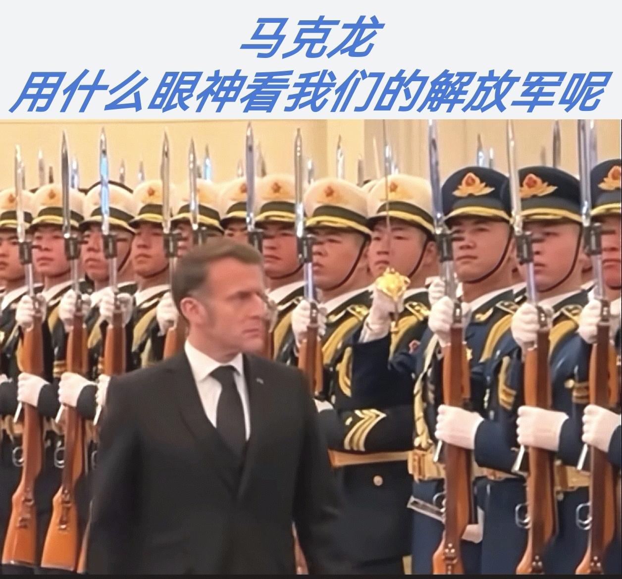 马克龙的眼神
马克龙检阅中国三军仪仗队时，眼神肃穆且凝重，全程目光专注地注视着仪