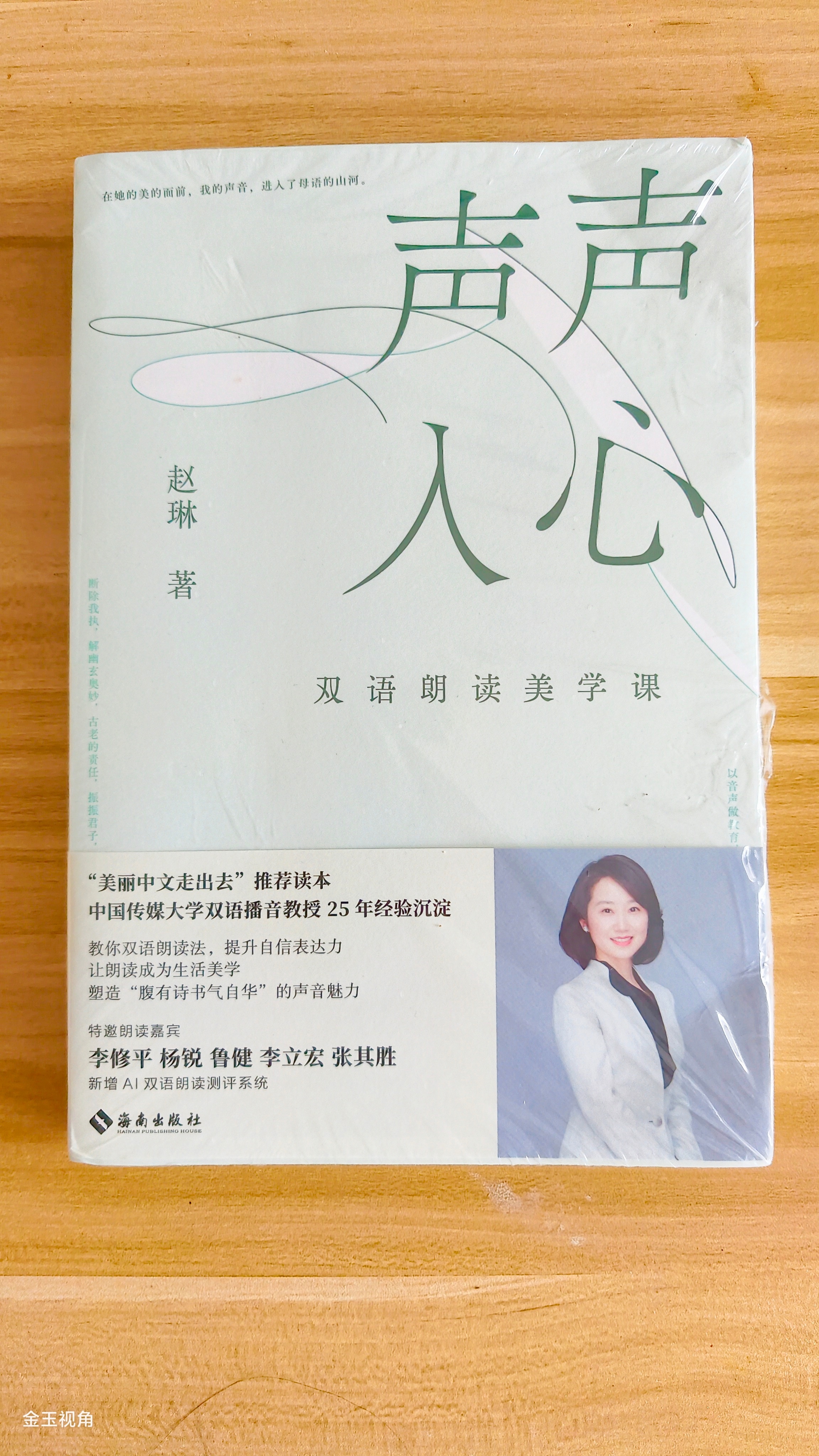 收到赵琳教授亲赠的《声声入心：双语朗读美学课》📚，6月17日国家会议中心新书发