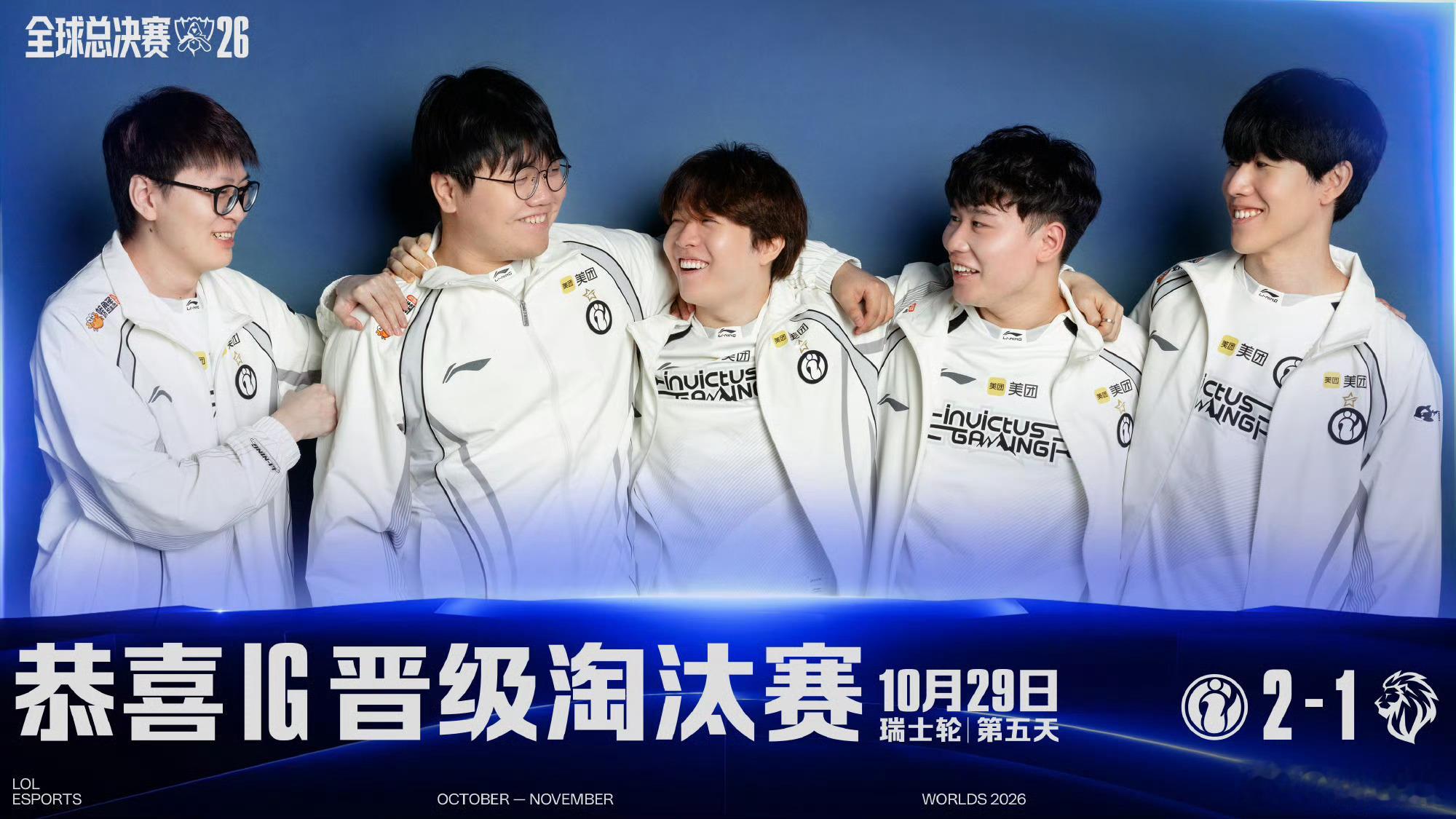 LYON 1-2 IG极刃破敌阵，昂首赴新程。恭喜赢下瑞士轮第四轮比赛，成功晋级
