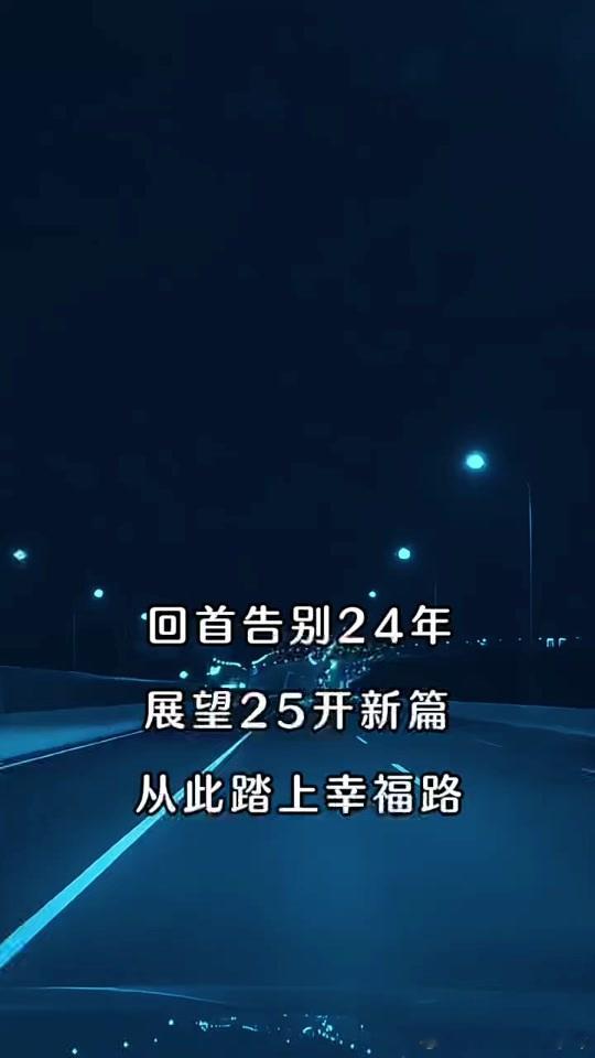 生活手记[超话]  向2024年的每一个日子道一声再见; 向着满怀期待的新的一年