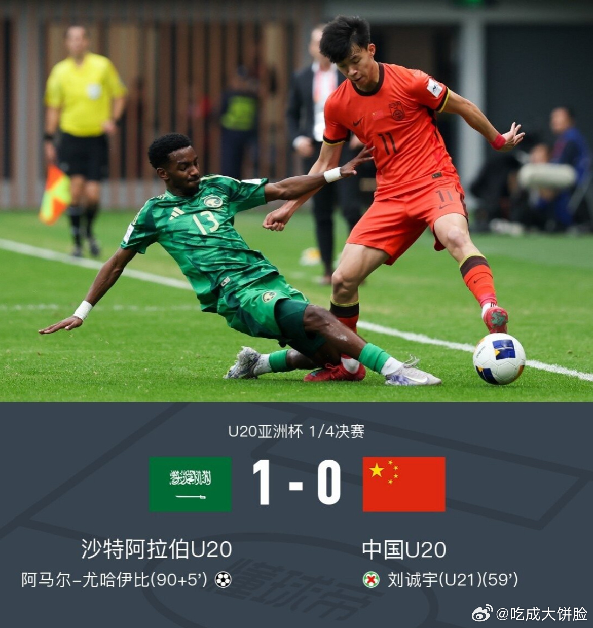 U20亚洲杯 U20亚洲杯八强战，中国队0:1不敌沙特，无缘世青赛，遗憾止步。比