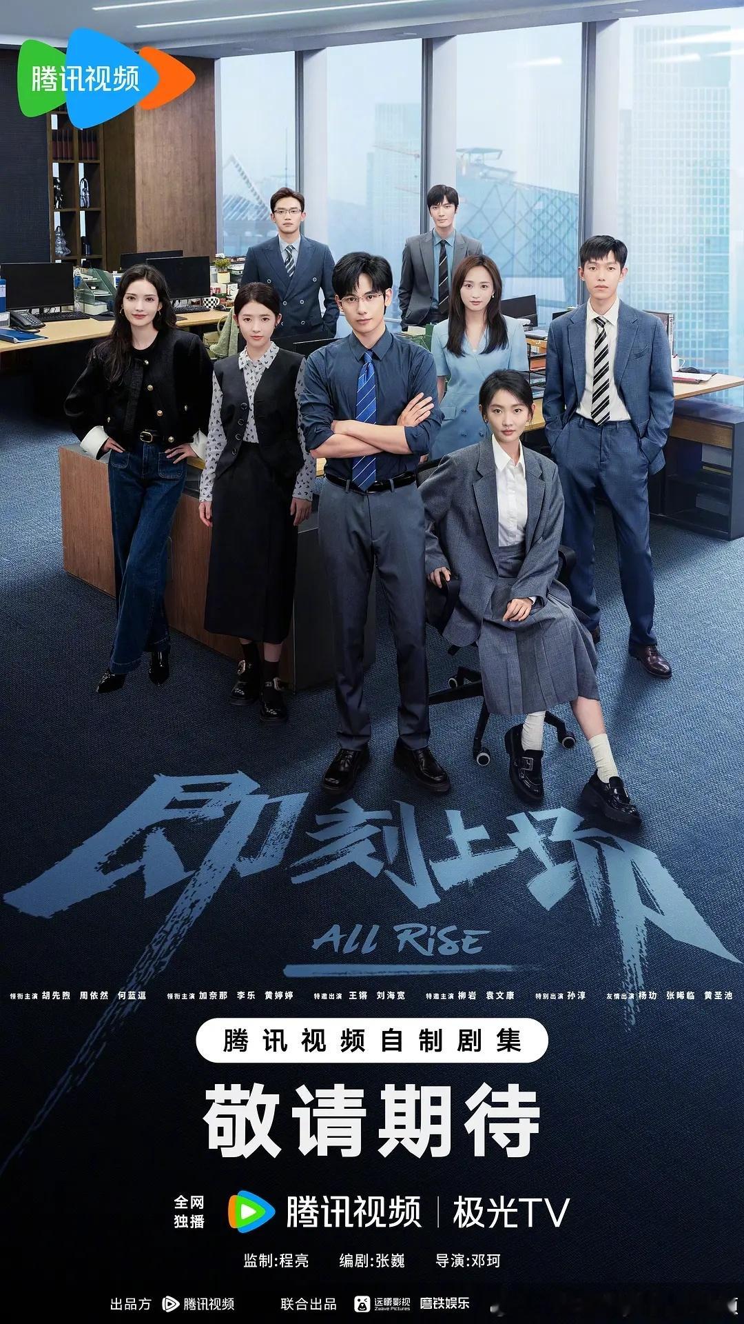 24集都市职场竞技剧即刻上场 过审下证，腾讯视频待播。导演：邓珂编剧：张巍领衔主