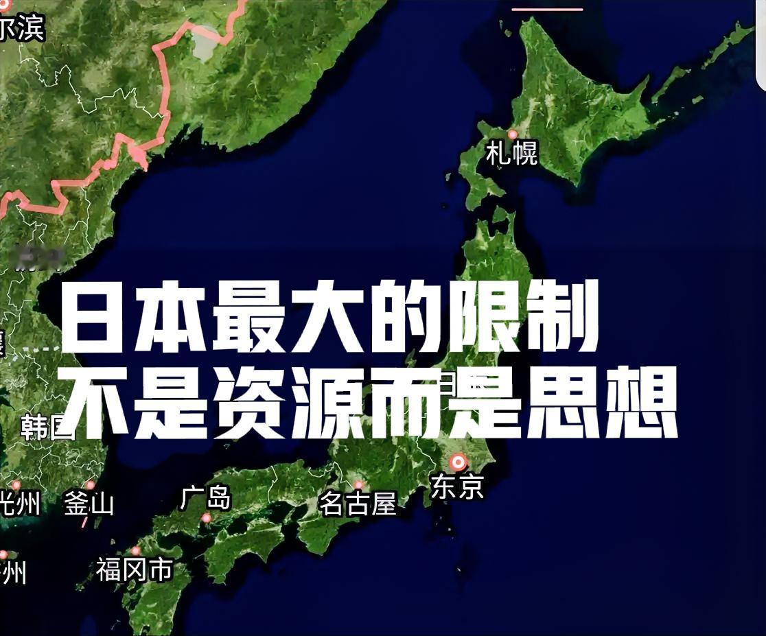 日本作为一个受自然条件限制的国家，它有它的生存焦虑。但更重要的是，它更受它们的思
