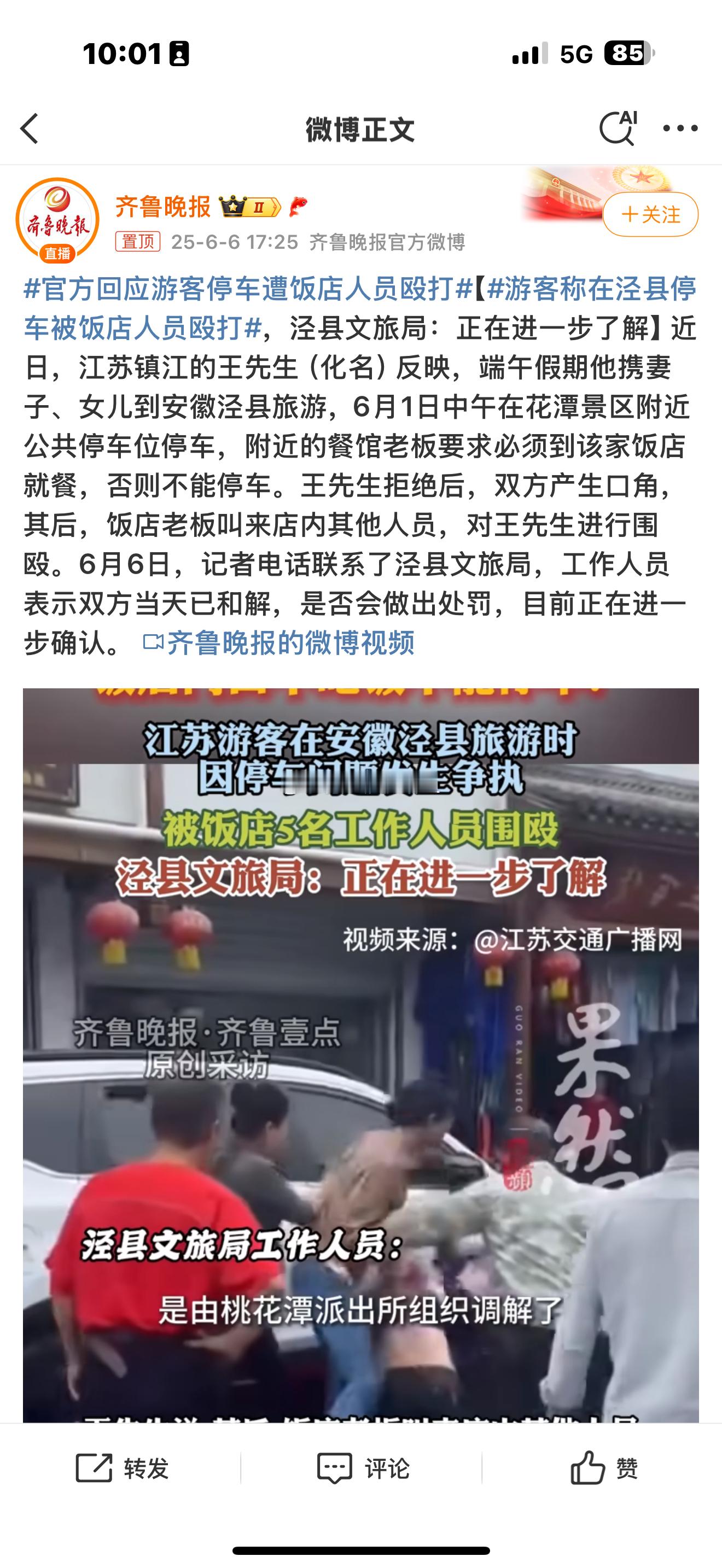 游客称在泾县停车被饭店人员殴打和解了？ ​​​